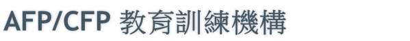 AFP/CFP 教育訓練機構