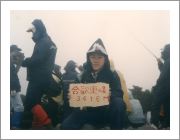 1991-03-31_合歡東峰（第一座百岳）