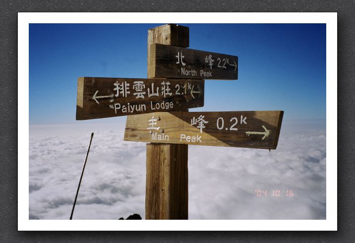 全台灣最高的三叉路牌