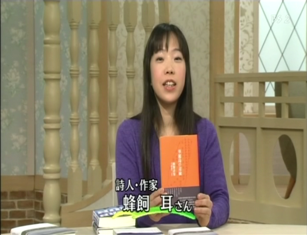 蜂飼耳在NHK衛星電視書評節目