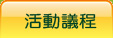 活動議程