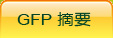 GFP摘要