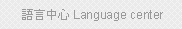 Language center