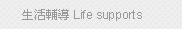 Life supports