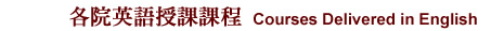 各院英語授課課程