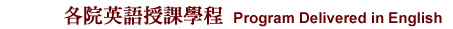 各院英語授課學程